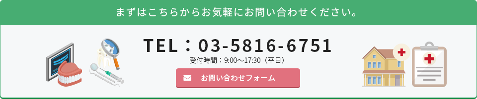 まずはこちらから気軽にお問い合わせください。TEL：03-5816-6751 受付時間：09:00～17:30（平日）