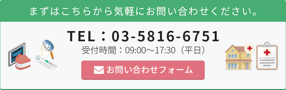 まずはこちらから気軽にお問い合わせください。TEL：03-5816-6751 受付時間：09:00～17:30（平日）