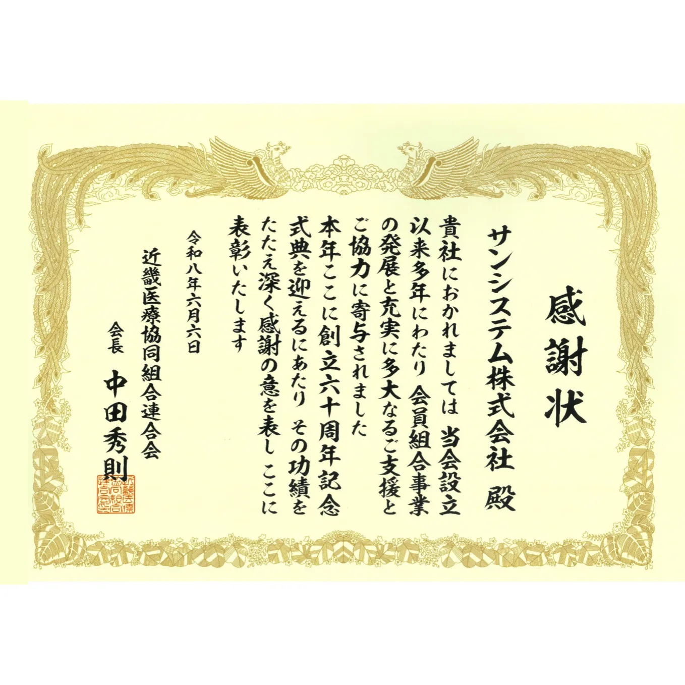 近畿医療協同組合連合会様感謝状