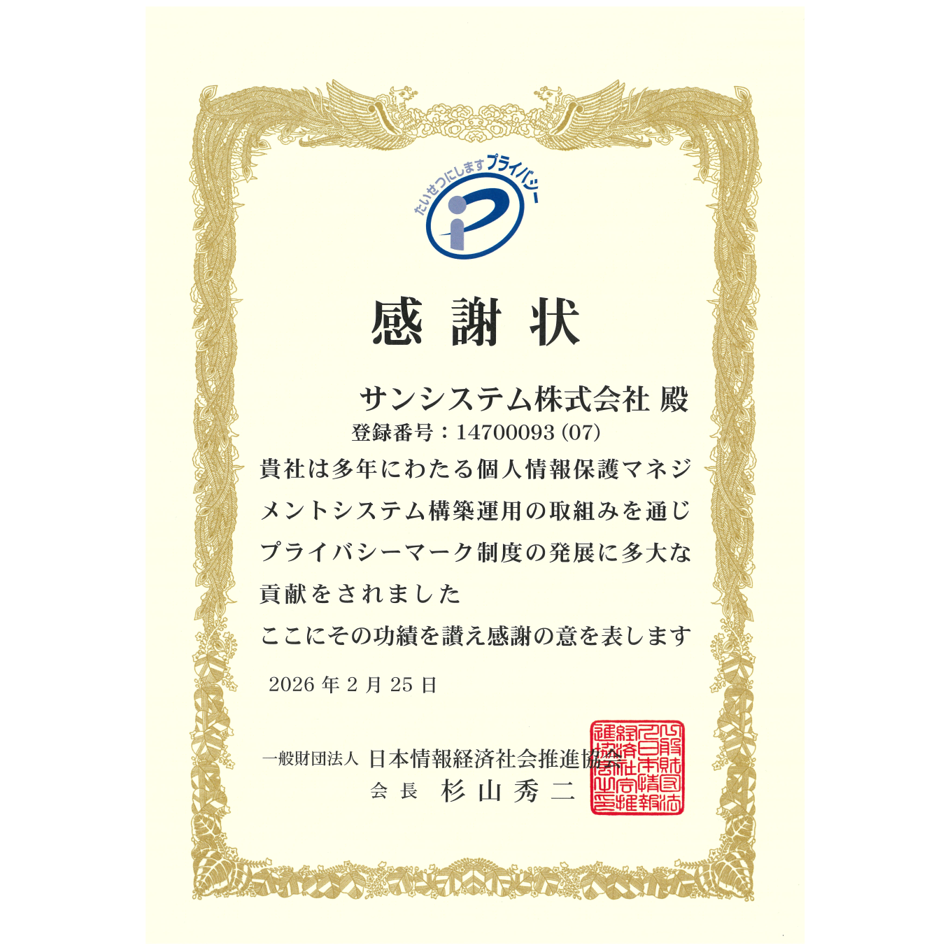 一般財団法人 日本情報経済社会推進協会 感謝状
