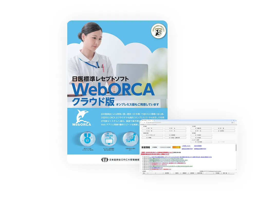医科レセプトコンピューターORCA日医標準レセプトソフト
