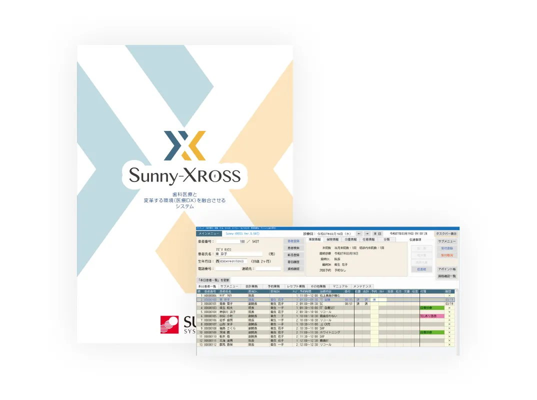歯科レセプトコンピューター Sunny-XROSS